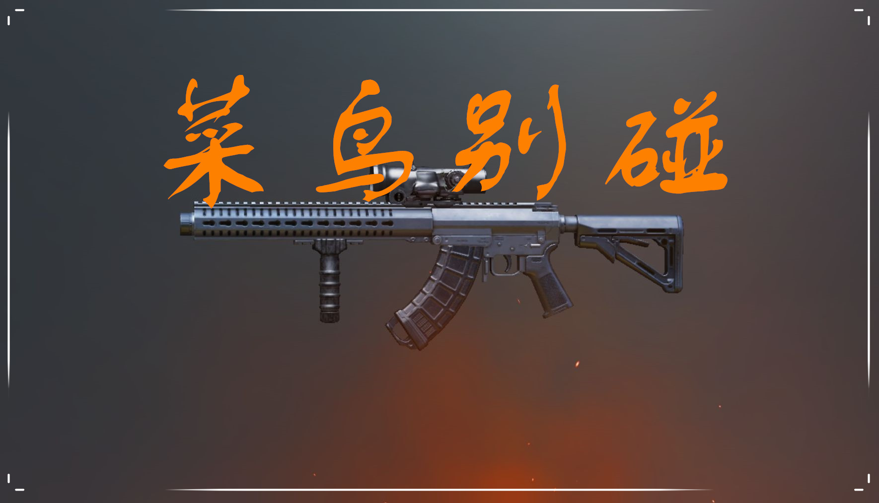 和平精英菜鸟千万别碰的武器m762上榜榜首皇冠也难用