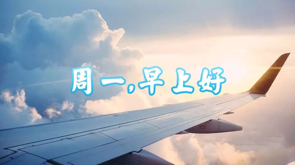 周一早安美好的一天从现在开始