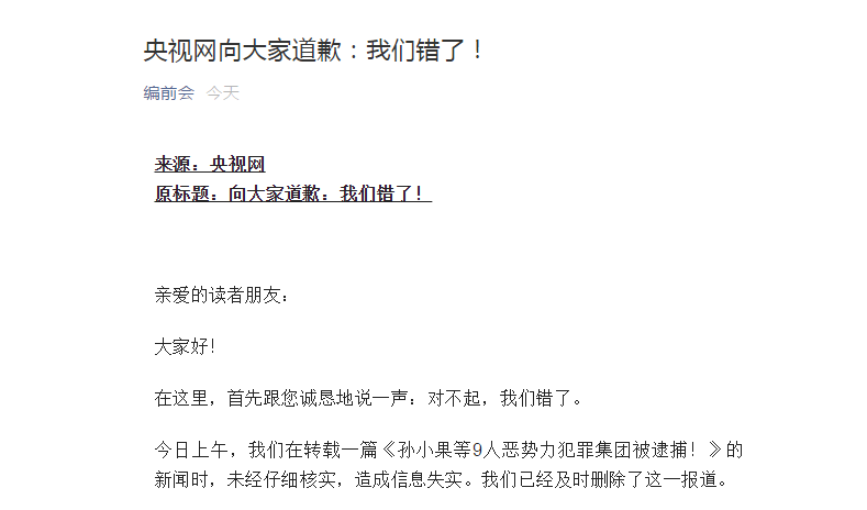 央视网向大家道歉我们错了