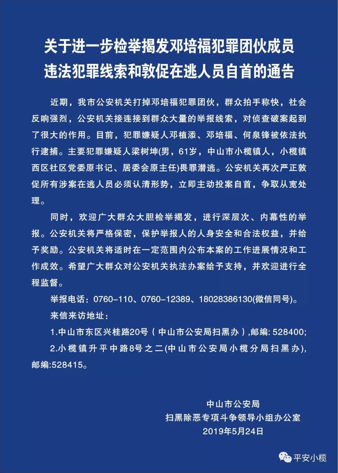 见到请举报小榄西区社区居委会原主任梁树坤畏罪潜逃