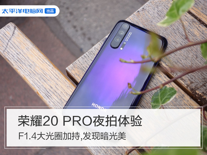 荣耀20pro夜拍体验f14大光圈加持发现暗光美