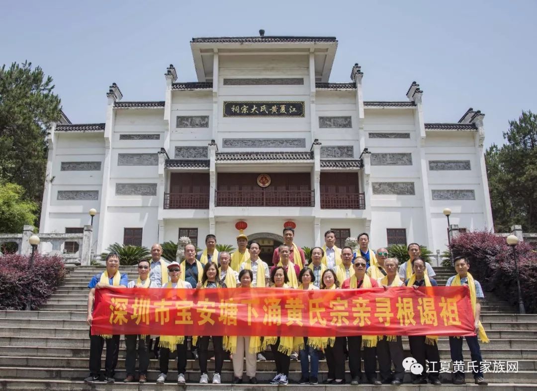 黃氏家族深圳市寶安黃氏宗親謁祖團一行赴江夏黃氏大宗祠尋根謁祖