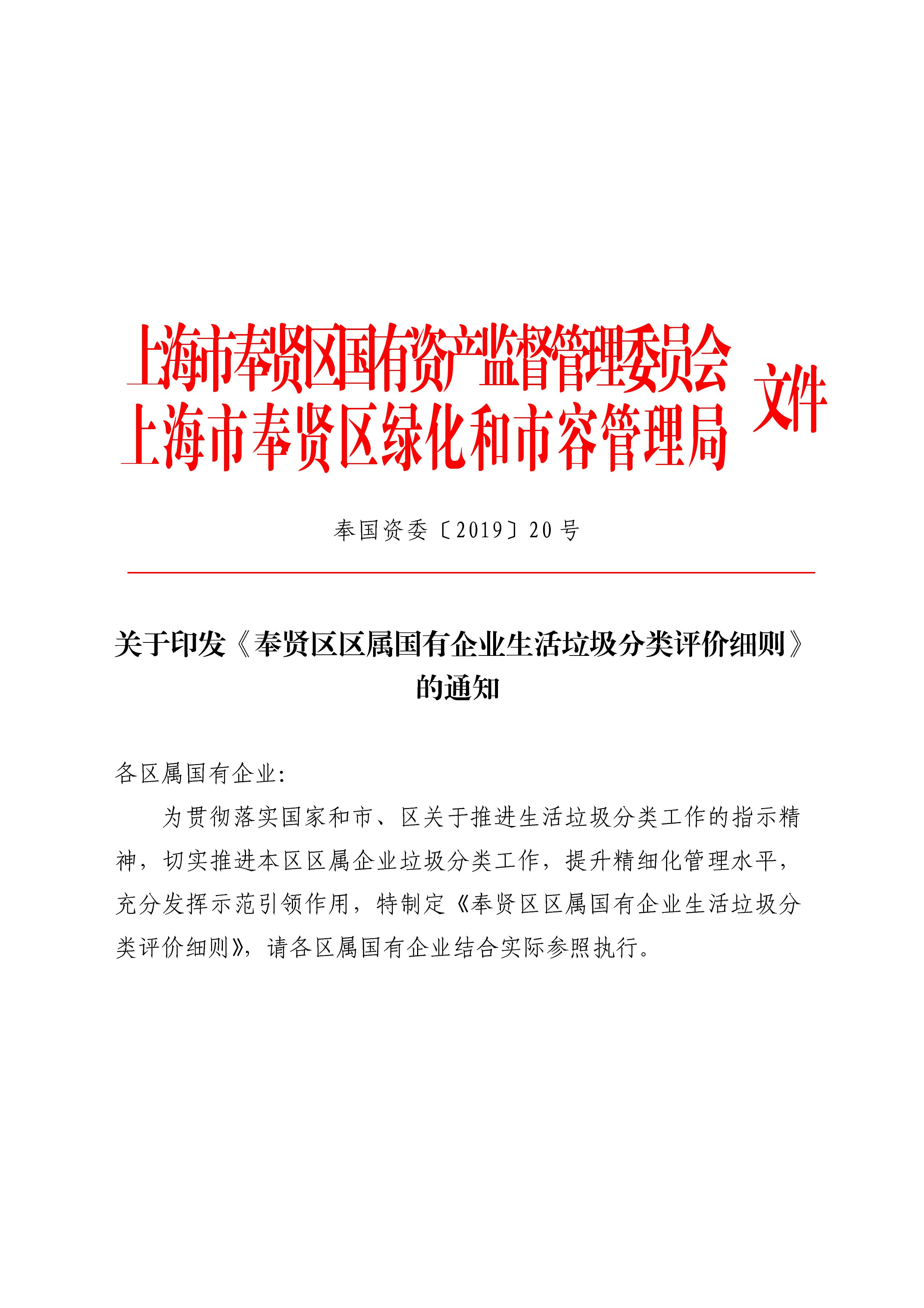 关于印发《奉贤区区属国有企业生活垃圾分类评价细则》的通知