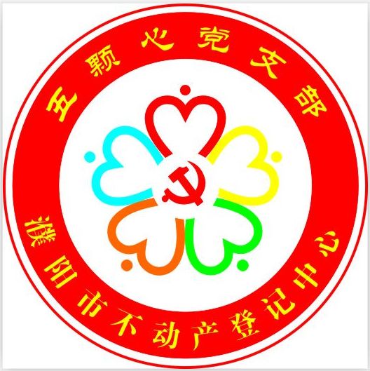 二,品牌logo濮阳市不动产登记中心党支部成立于2016年8月份,支部委员