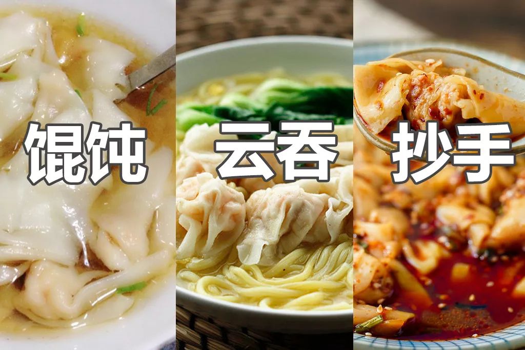 馄饨是北方大部分地区的叫法,而云吞则是广东那边的叫法,抄手是从四川