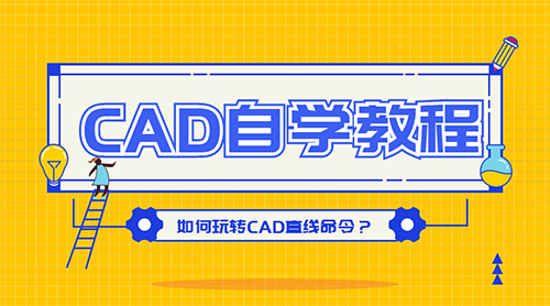 cad自學教程如何玩轉cad直線命令