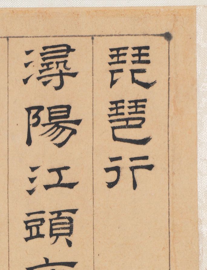 (图片有压缩,原作超高清)文彭隶书《琵琶行》宣纸原色原大高清仿真135