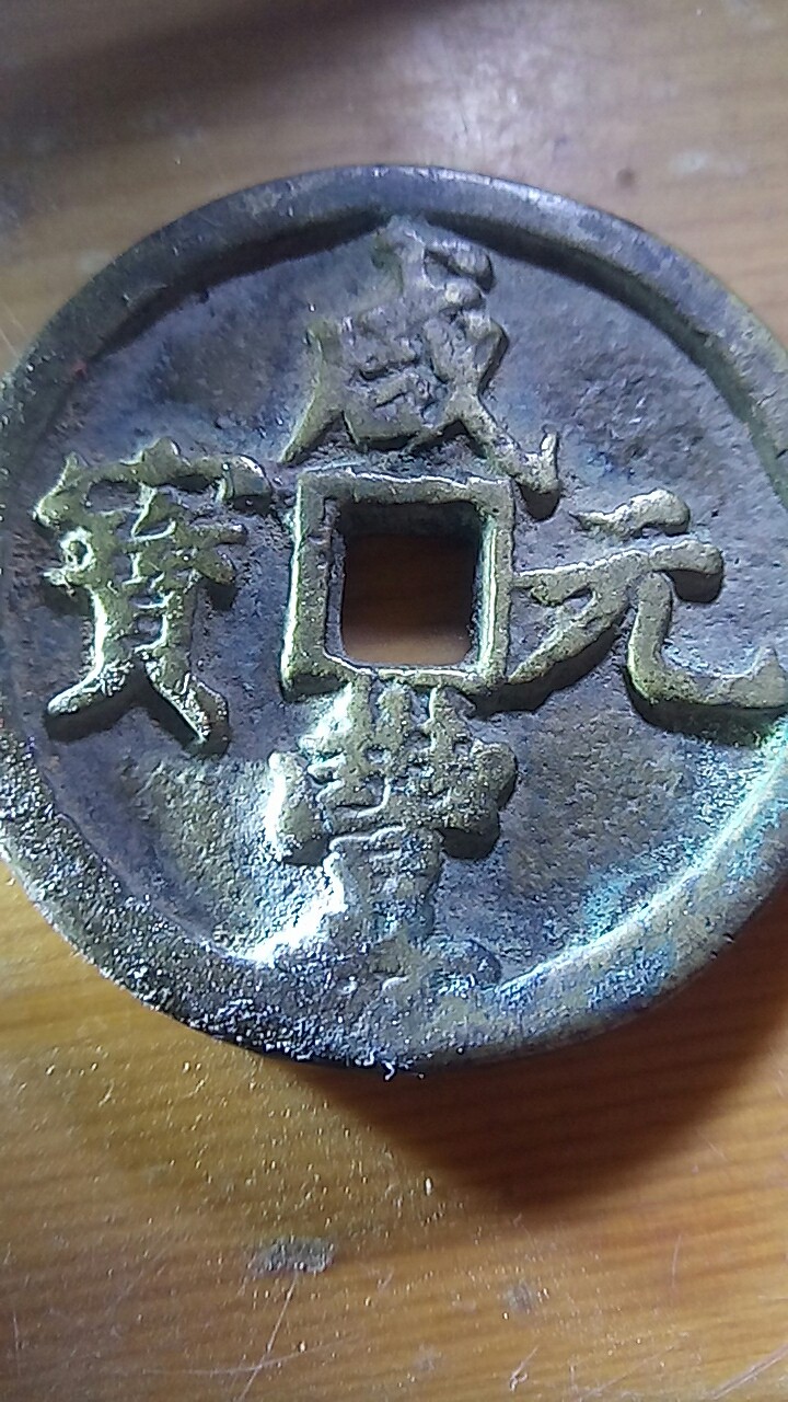 咸丰元宝（当百）