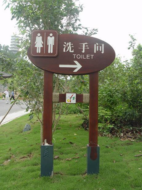 公园常见标志图片图片