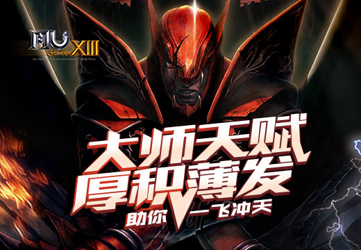 奇迹mu大师天赋厚积薄发助你一飞冲天