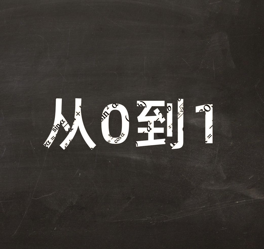 从0到1的创业套路,他们是这样做的