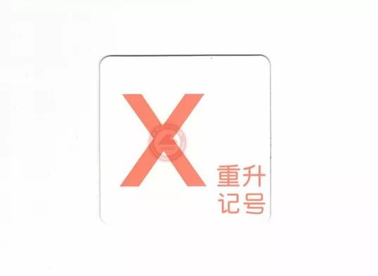 ④重升记号:表示将基本音级升高一个全音③还原记号:表示将升高或降低