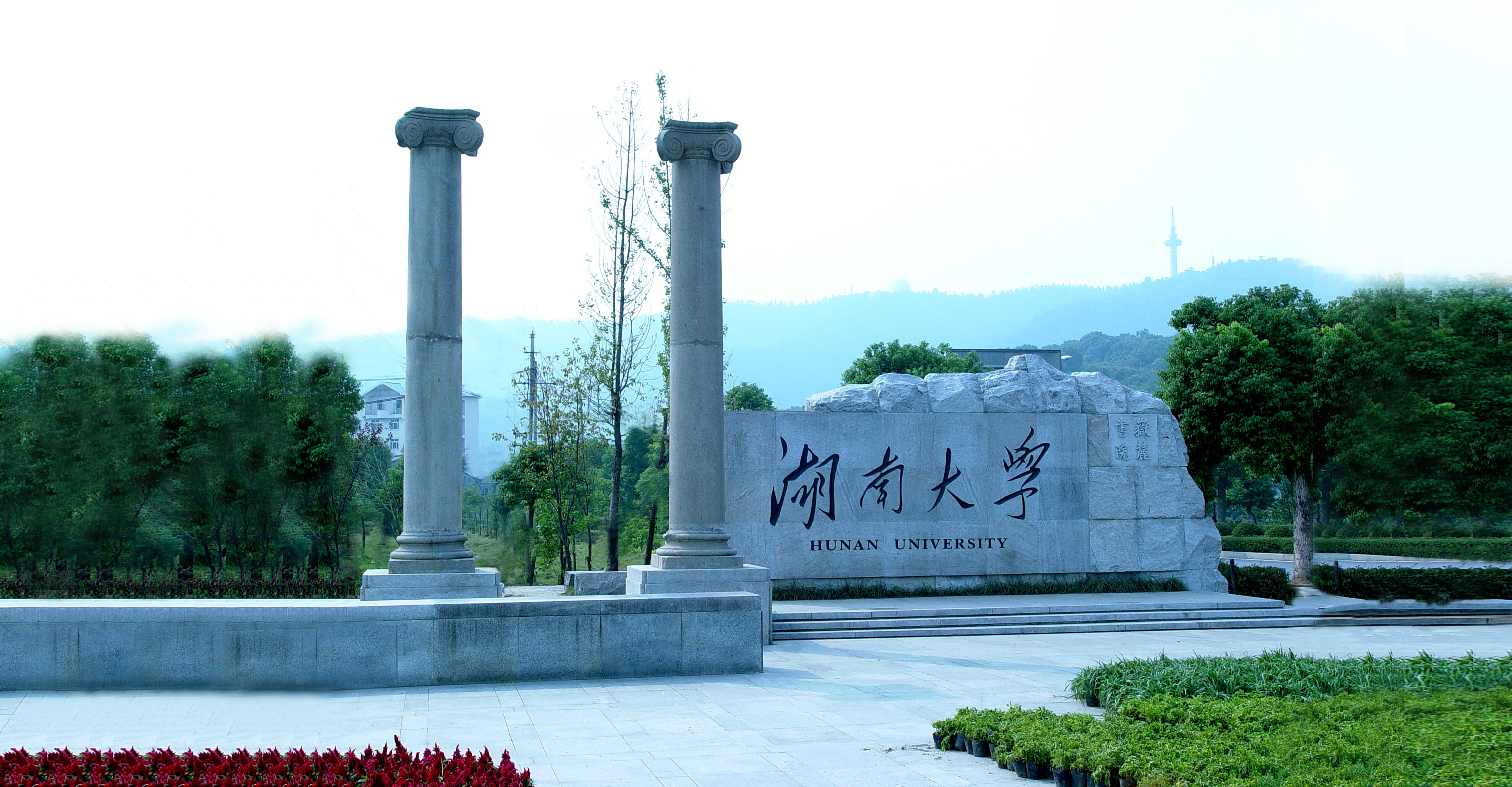 湖南省内大学图片