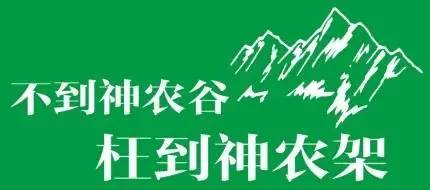 不到神农谷枉到神农架