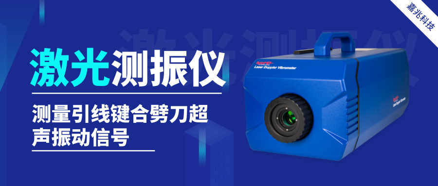 激光测振仪测量引线键合劈刀超声振动信号