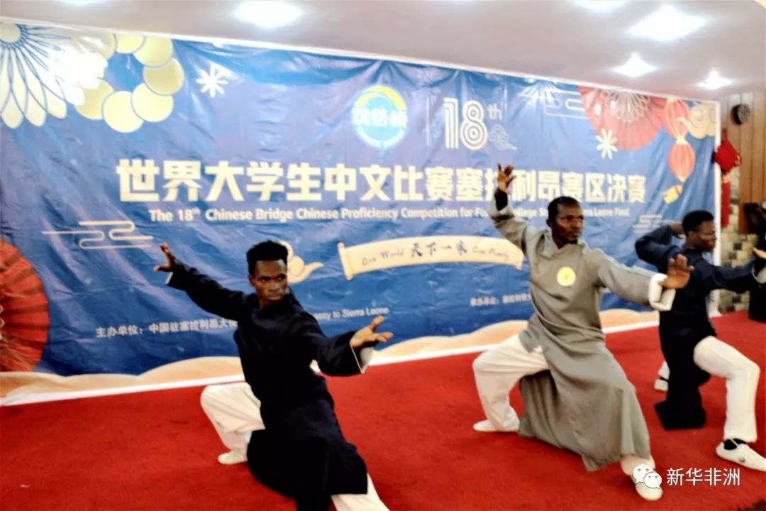 第十八届"汉语桥"塞拉利昂赛区决赛落幕