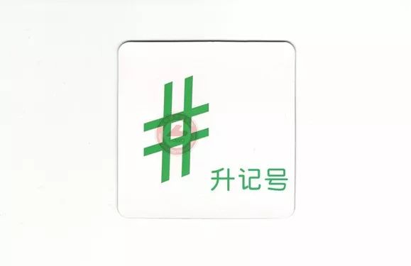 变音记号▏升降号