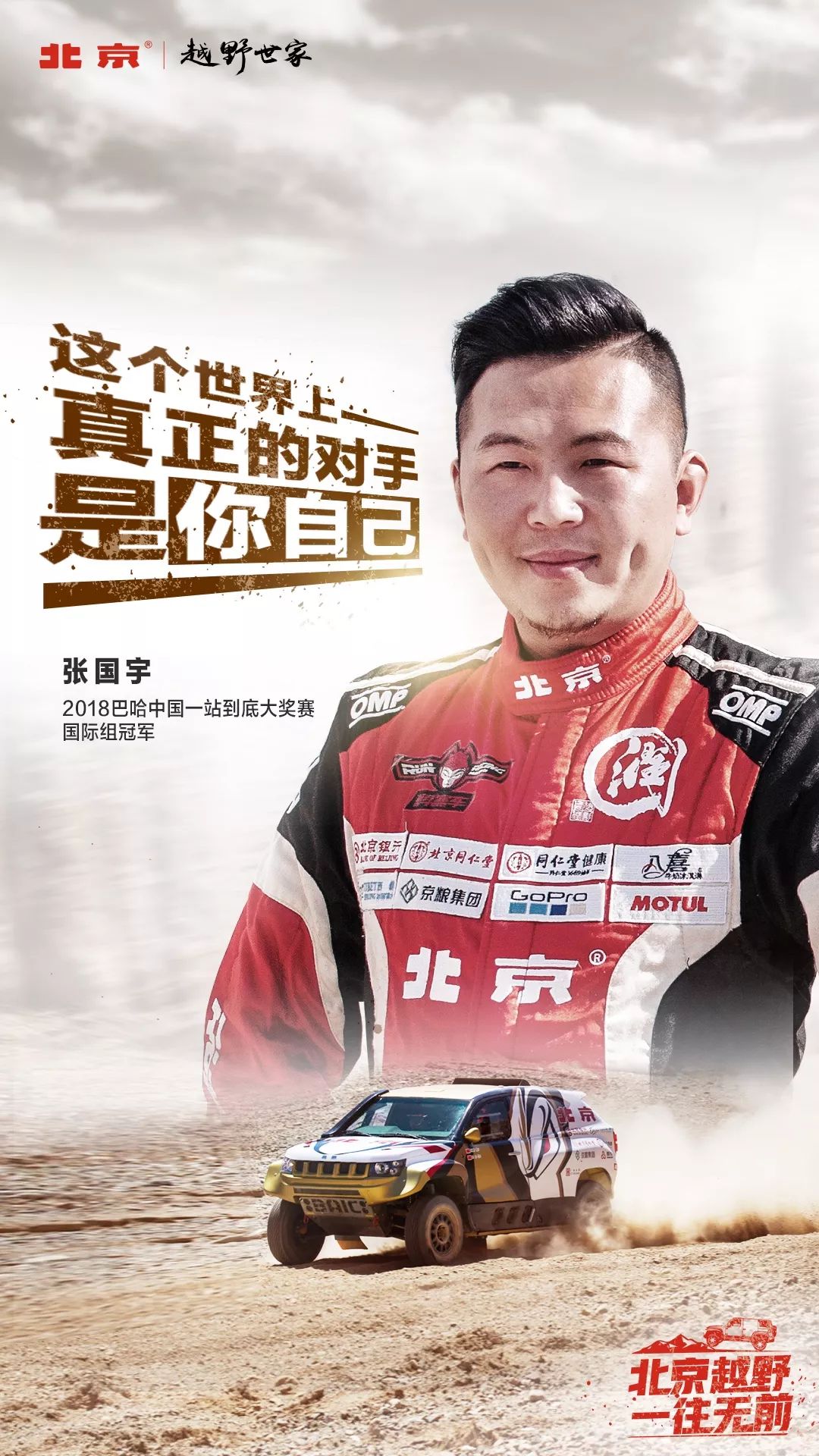 5名赛车手5名领航员5组车队73人专业团队北京03越野世家纵横2019