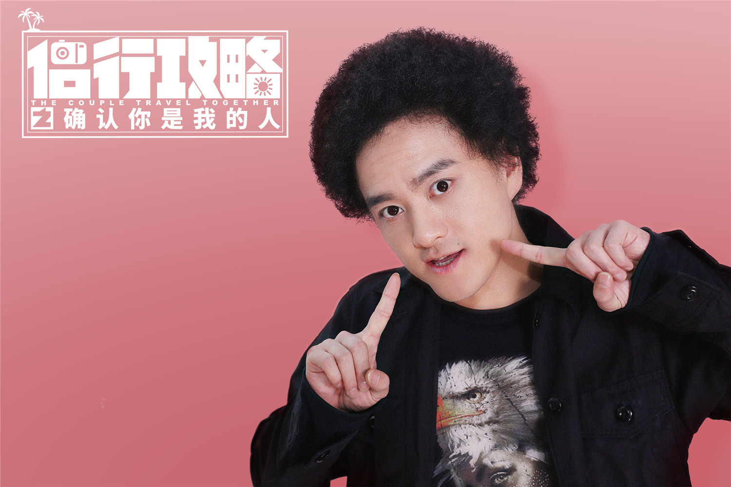 《侣行攻略》表情包上线 赵英俊开启霸屏模式