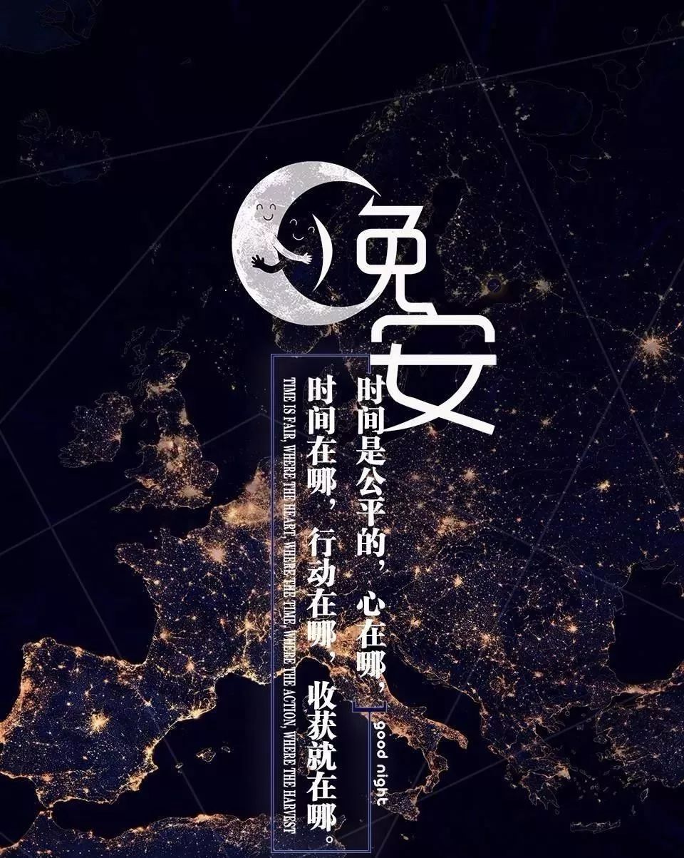 晚安的真正含义图片图片