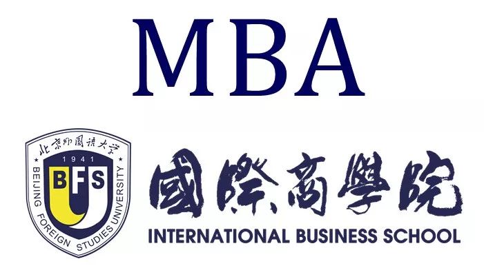 北京外國語大學國際商學院新增工商管理碩士(mba)專業學位授權