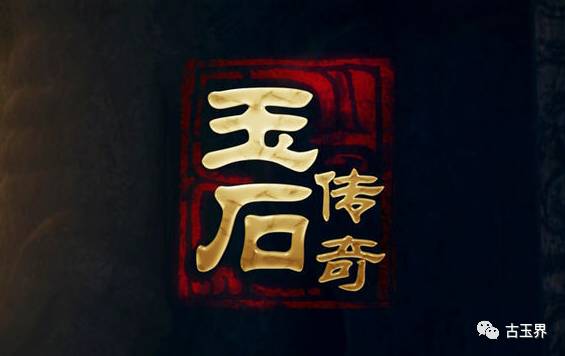 古玉界:大型古玉题材纪录片《玉石传奇》-玉石之路