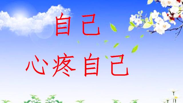 多心疼下自己吧你不心疼自己没有人会可怜你