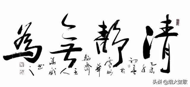 而且他们固执而想当然的认为,清静无为就是无为,而无为,就是无所作为
