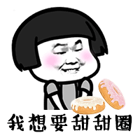 六一儿童节要零食表情包我想要大白兔奶糖我想要巧克力