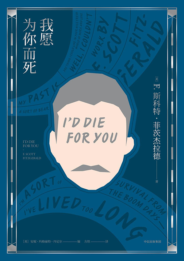 王宏图评《我愿为你而死》|今宵酒醒何处_菲茨杰拉德