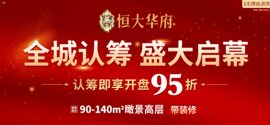 盛大启幕!惠安恒大华府全城认筹 为何如此受追捧?