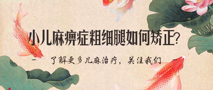 小儿麻痹症粗细腿如何矫正?