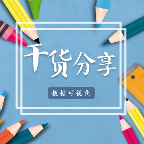 干货分享叮咚您有一份数据可视化经验请查收二