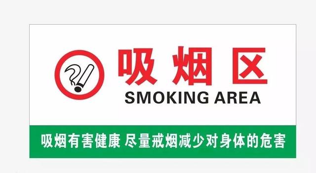 室外空旷区域(避免设在通道100米以外),还要设置温馨提示吸烟区指引牌