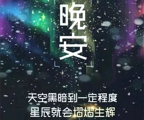 晚安正能量經典語錄句子朋友圈晚安圖片帶字正能量