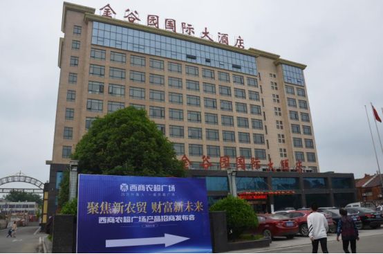 近日叶集西商农超广场项目产品招商发布会,在叶集金谷园大酒店隆重