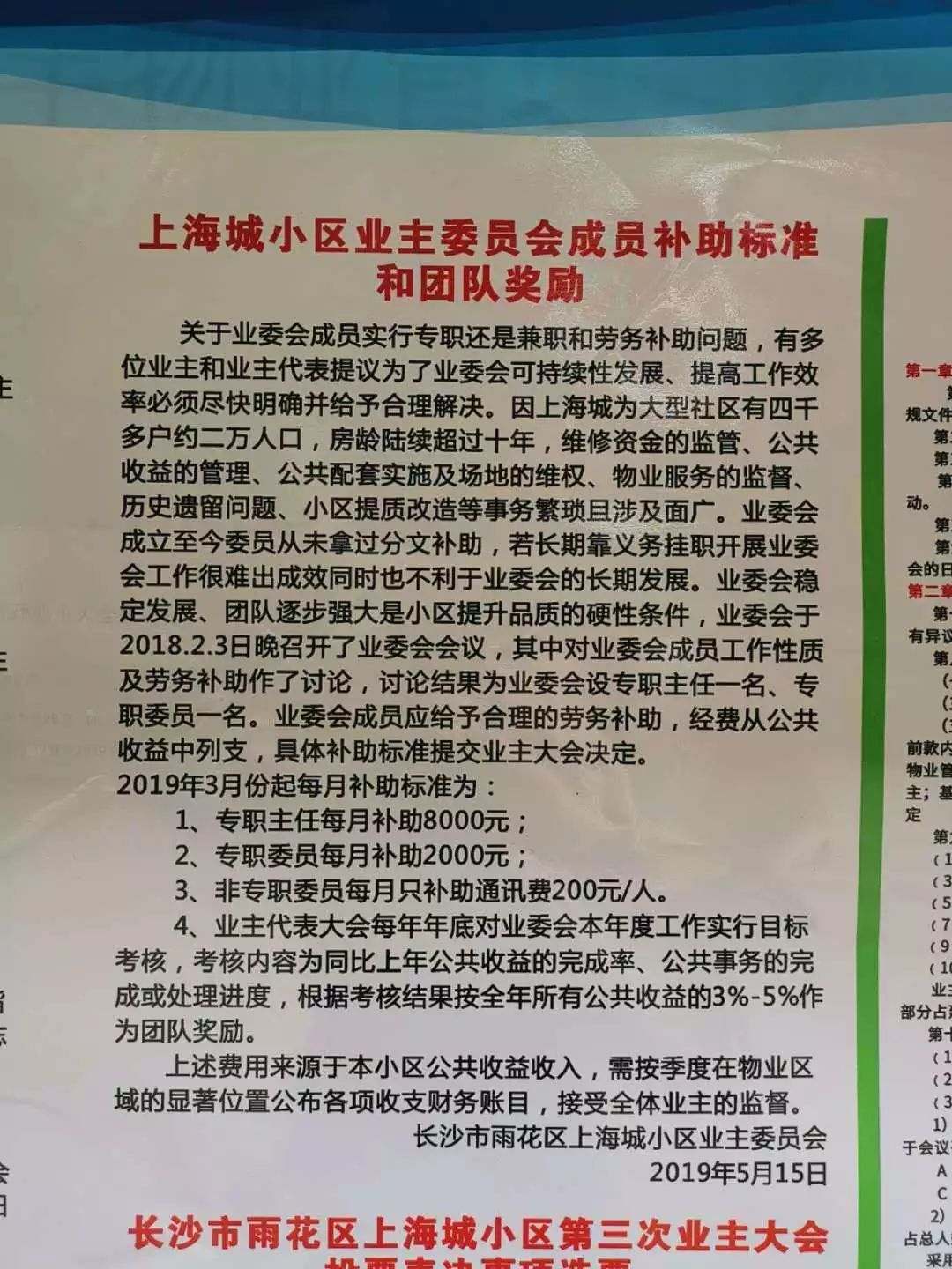 城事丨長沙一小區業委會主任驚現8000元月薪,業主