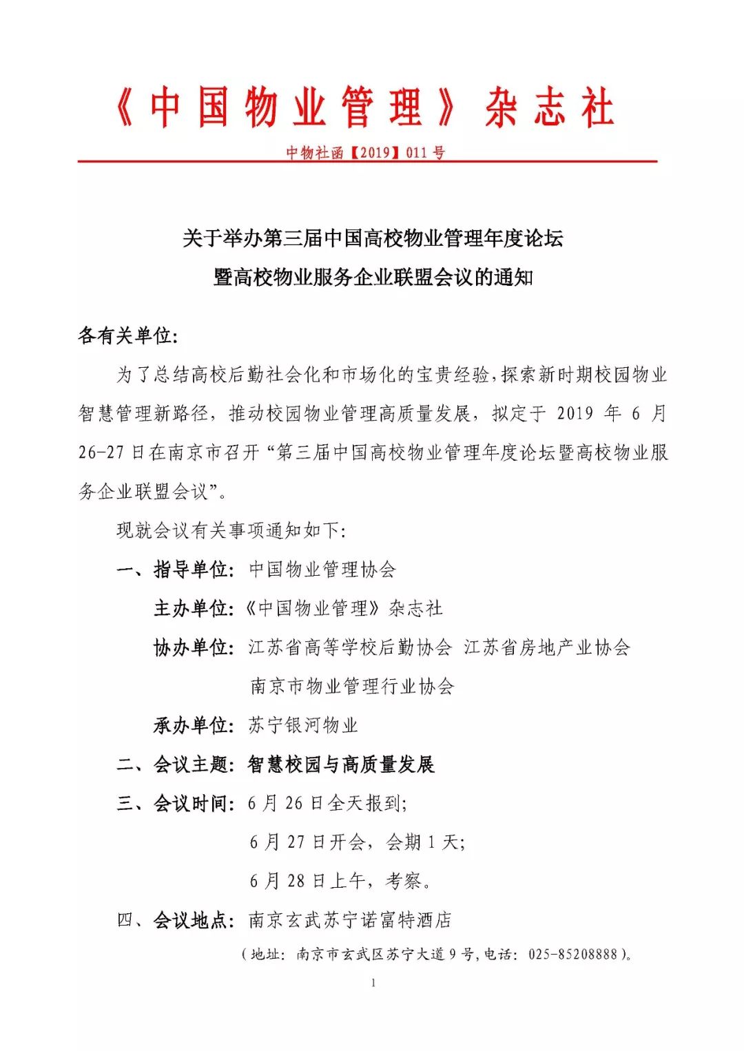 第三屆中國高校物業管理年度論壇暨高校物業服務企業聯盟會議通知