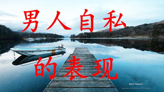 一个男人很自私的六种表现有两个以上说明你很自私