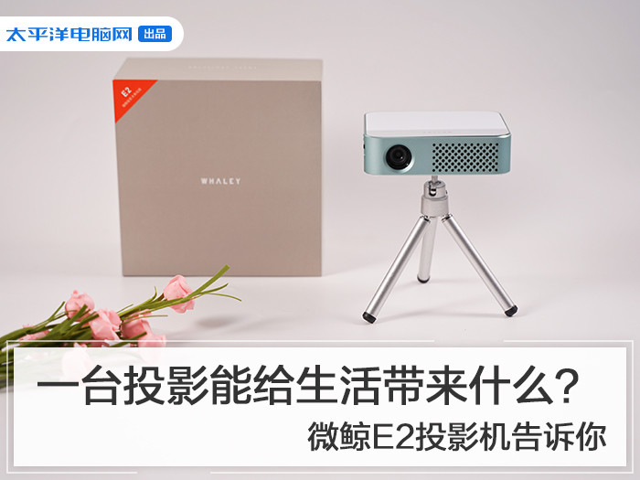 一台投影能给生活带来什么?微鲸e2投影机告诉你