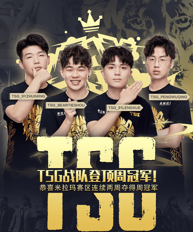 原创4am战神位再受威胁tsg晋升猛男战队为米拉玛赛区再获周冠军