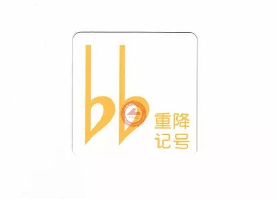 变音记号 ▏升降号