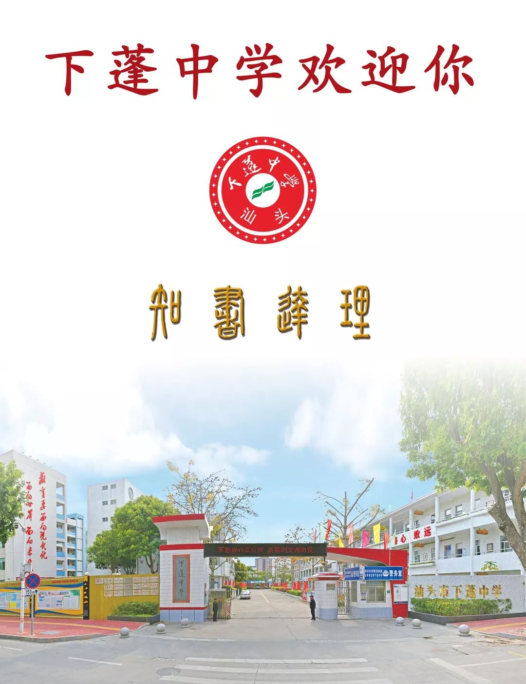 汕头市下蓬中学图片