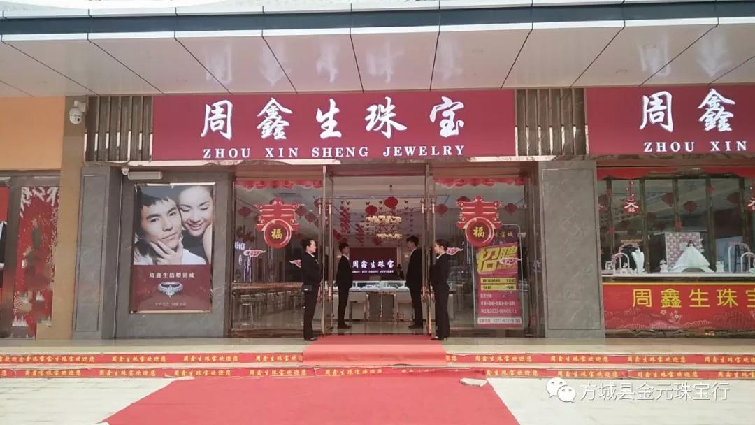 帝浪河南方城周鑫生珠宝香港金六福珠宝轰炸百信广场