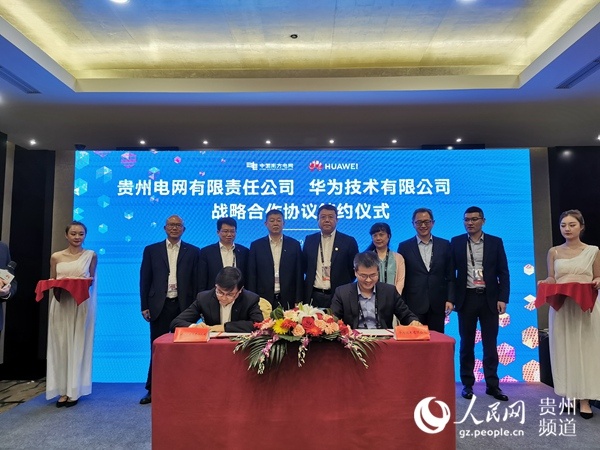 南方电网贵州电网公司与华为公司签署战略合作协议