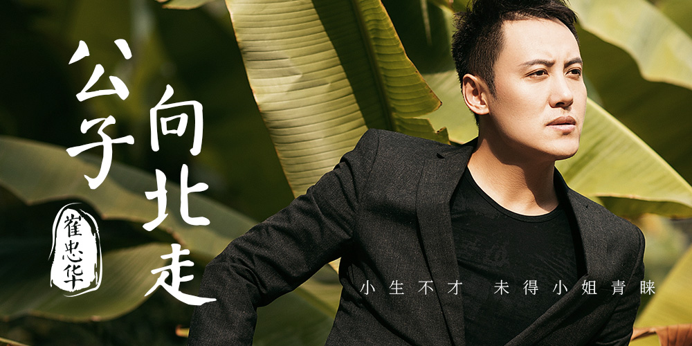 好声音崔忠华演绎公子向北走男声版愿你得遇良人