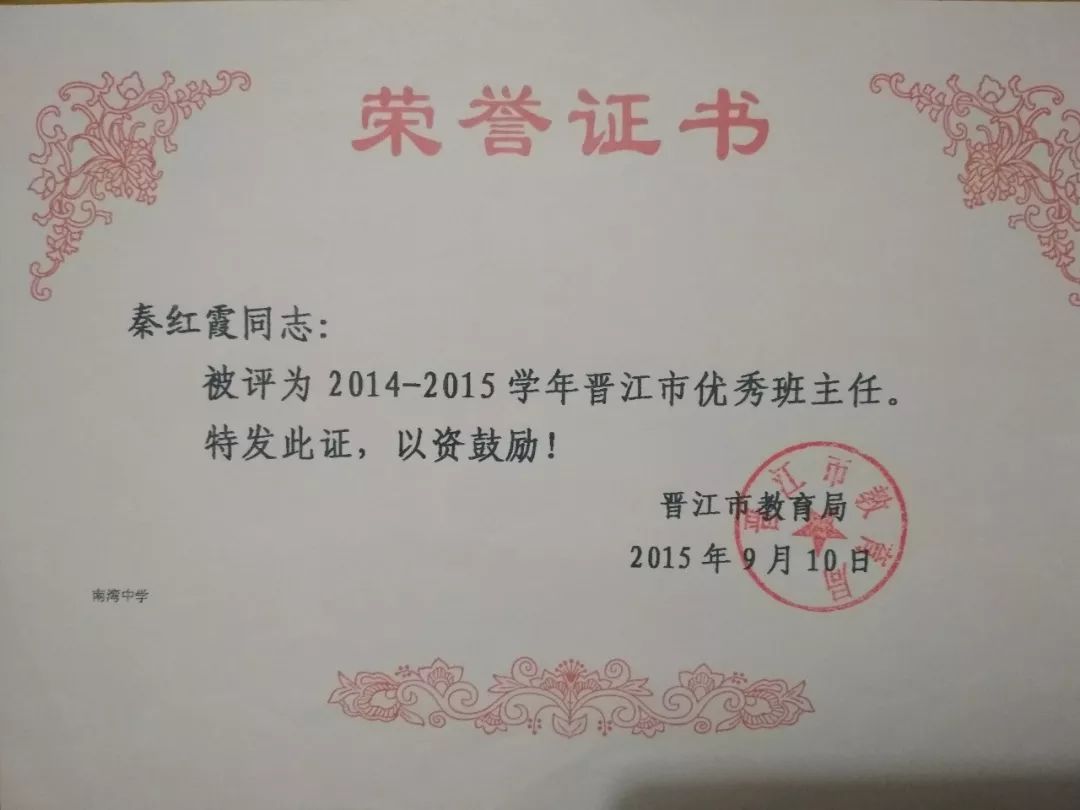 晋江市第二届中小学幼儿园名班主任培养对象风采系列39南湾中学秦红霞