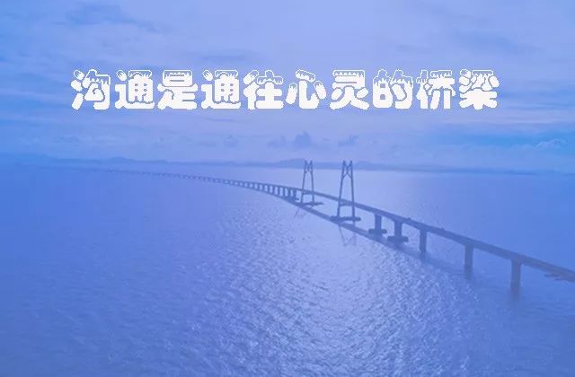 沟通是通往心灵的桥梁