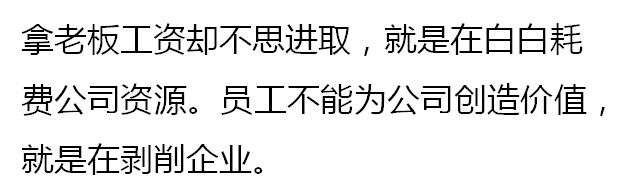 員工沒業績,就是在剝削企業!(經典)