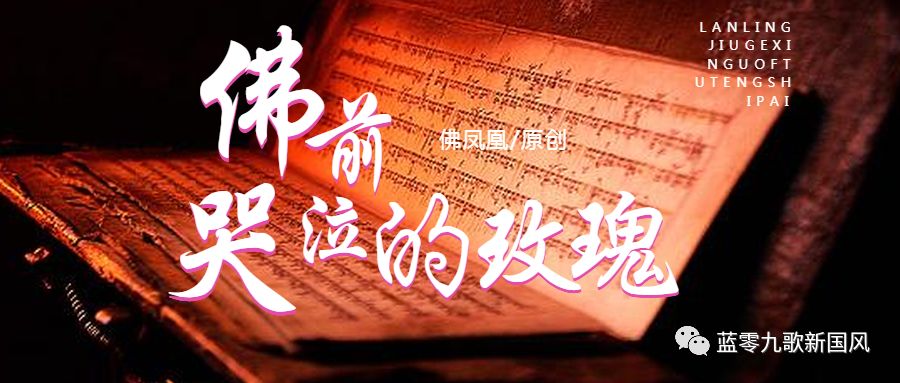 聆听雨莲诵读佛前哭泣的玫瑰